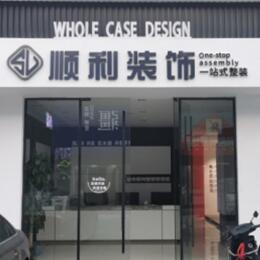湘西州花垣顺利整装公司